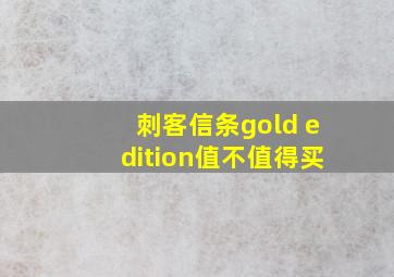 刺客信条gold edition值不值得买